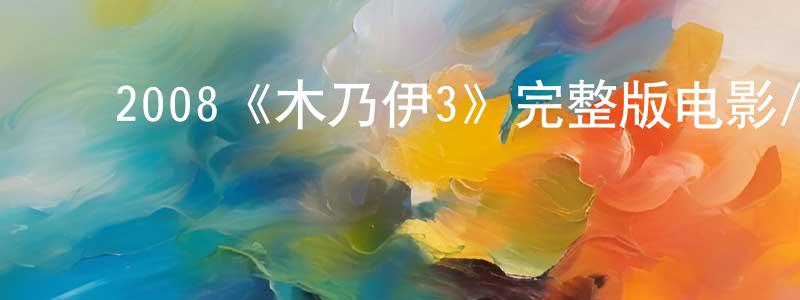 蔡卓妍发布2008《木乃伊3》完整版电影/在线观看/百度云-美剧天堂